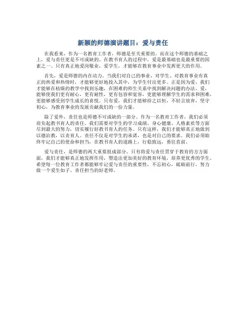 新颖的师德演讲题目爱与责任(一)