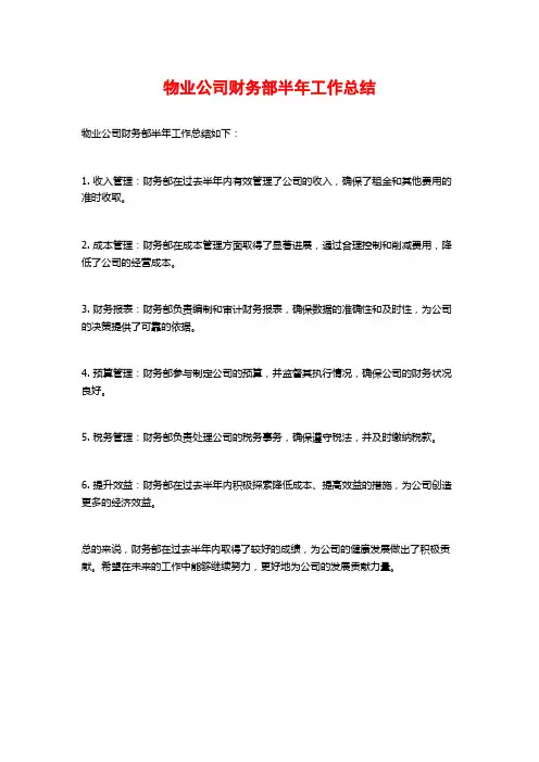 物业公司财务部半年工作总结