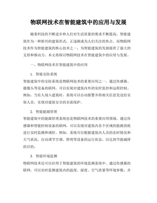 物联网技术在智能建筑中的应用与发展
