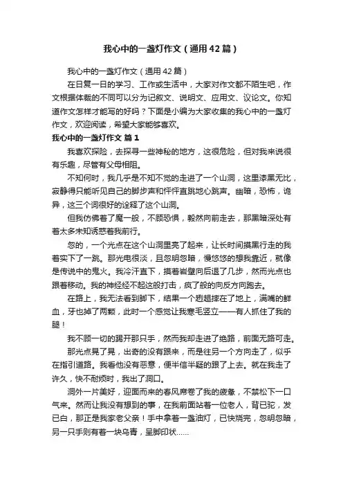 我心中的一盏灯作文（通用42篇）