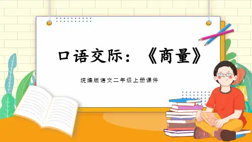 统编版语文二年级上册口语交际：商量 课件(共19张PPT).ppt