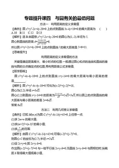 解析几何  与圆有关的最值问题  高中数学教案  专题提升课四