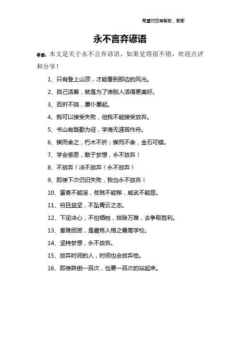 永不言弃谚语