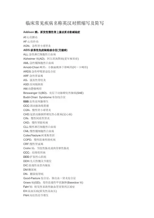 临床常见疾病名称英汉对照缩写及简写