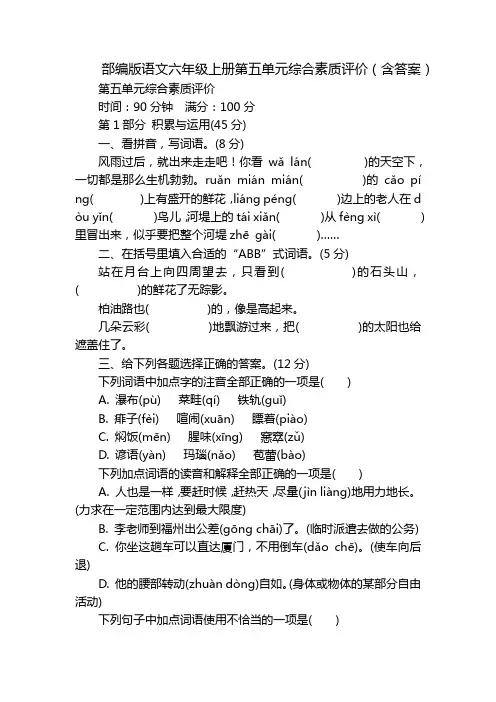 部编版语文六年级上册第五单元综合素质评价(含答案)