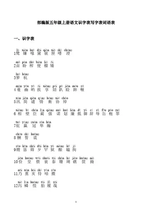 部编版五年级上册语文识字表写字表词语表(含注音)