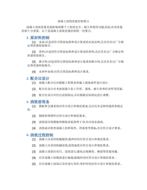 混凝土浇筑质量控制要点