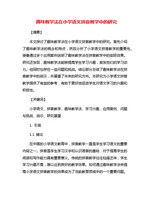 趣味教学法在小学语文拼音教学中的研究