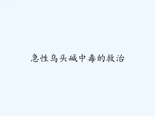 急性乌头碱中毒的救治ppt