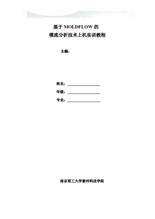 Moldflow的模流分析入门实例[精品文档]