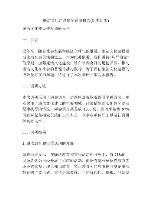 廉洁文化建设情况调研报告(纪委监委)