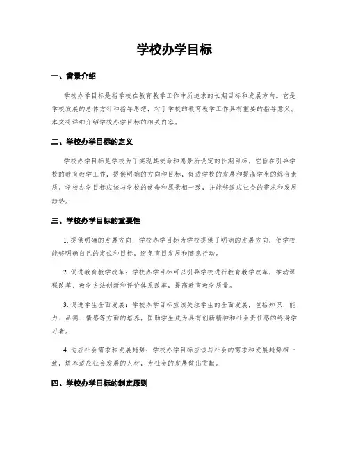 学校办学目标