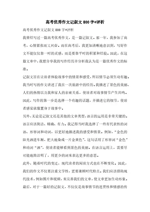 高考优秀作文记叙文800字评析