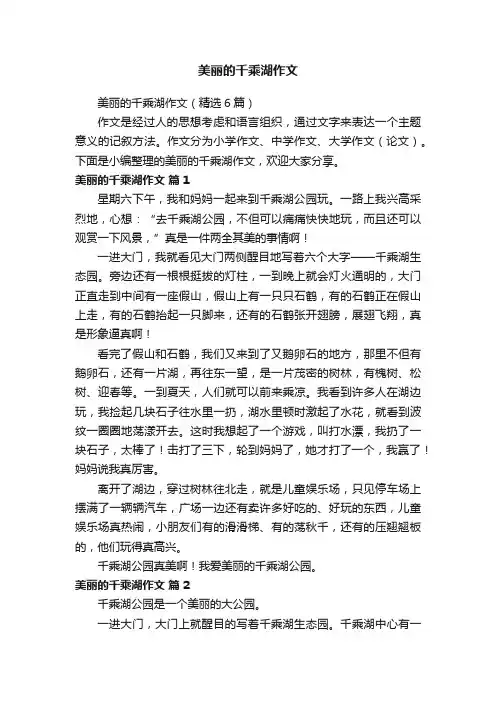 美丽的千乘湖作文（精选6篇）