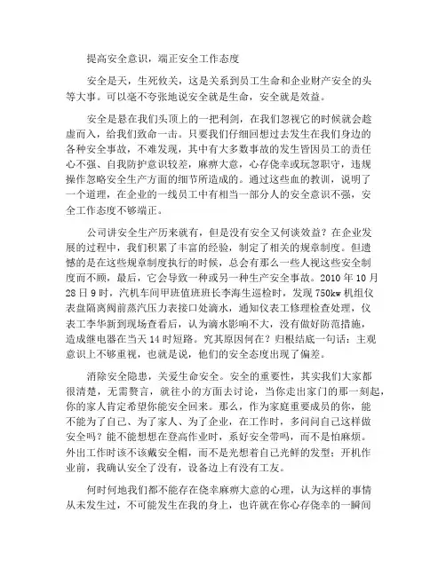 提高安全意识端正安全工作态度