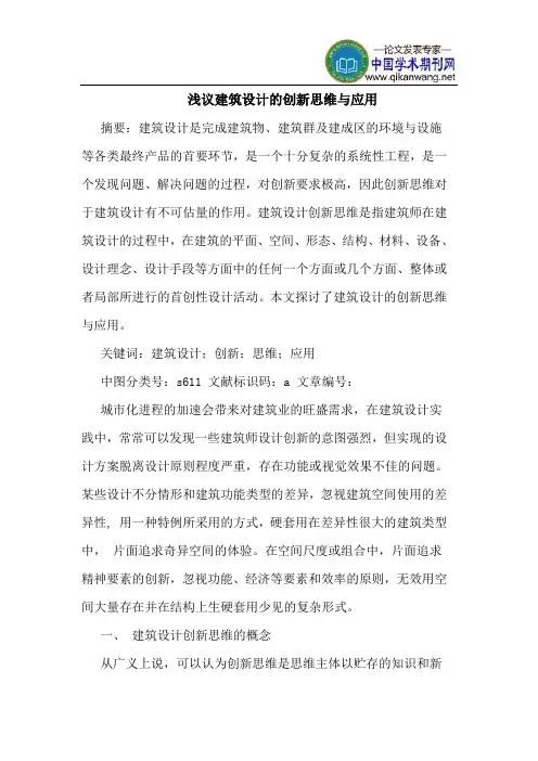 建筑设计的创新思维与应用