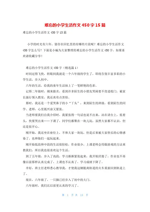 难忘的小学生活作文450字15篇