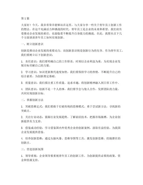 青年员工发言稿创新(3篇)
