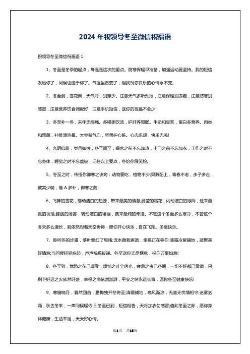 2024年祝领导冬至微信祝福语