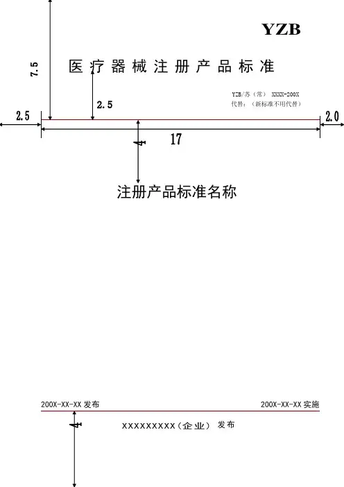 医疗器械注册产品标准模板