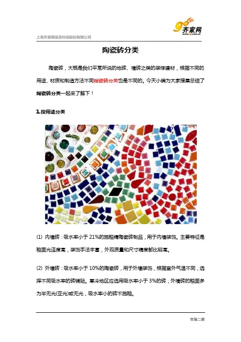 陶瓷砖分类