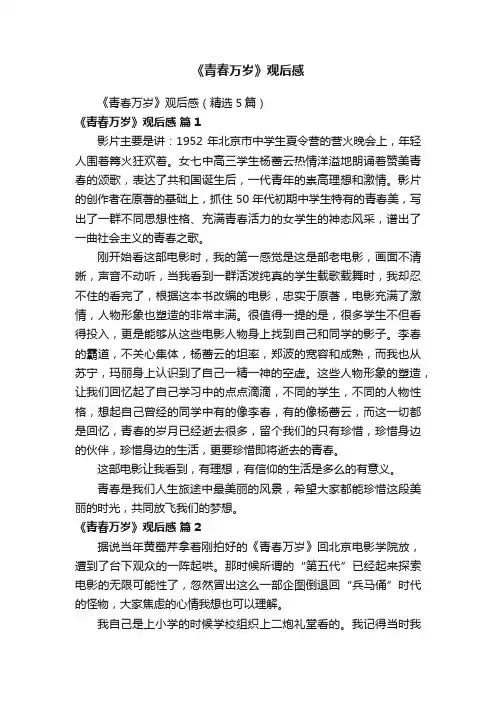 《青春万岁》观后感（精选5篇）