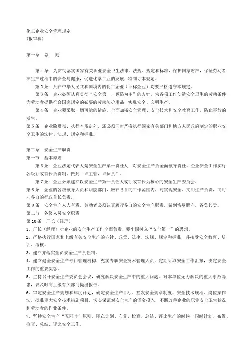 化工企业安全管理规定-国家安全生产监督管理总局