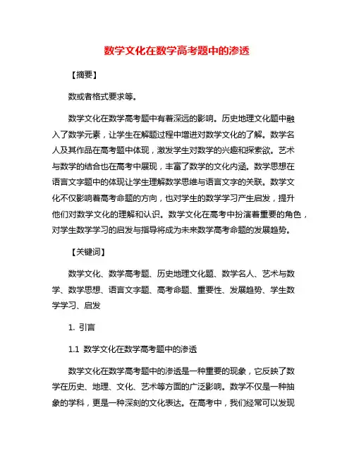 数学文化在数学高考题中的渗透