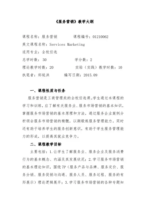 《服务营销》教学大纲
