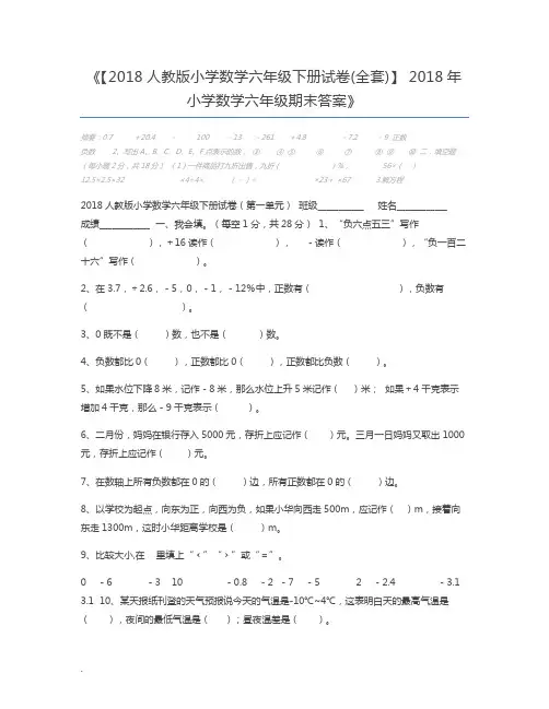 【2018人教版小学数学六年级下册试卷(全套)】 2018年小学数学六年级期末答案