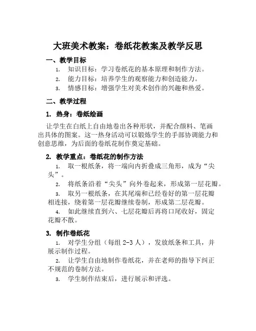 大班美术教案卷纸花教案及教学反思
