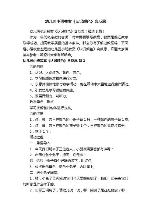 幼儿园小班教案《认识颜色》含反思（精选8篇）