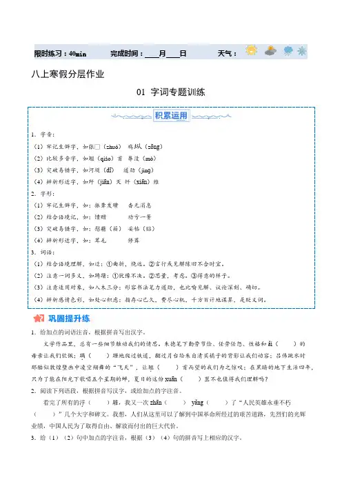 寒假作业01 部编版八年级上册字词专题训练(原卷版)