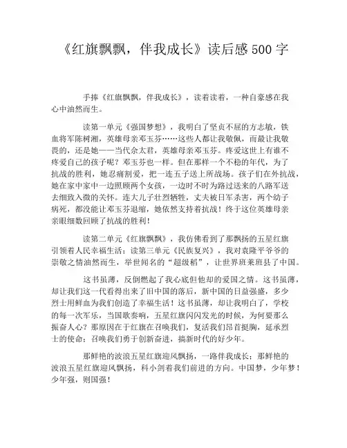 《红旗飘飘,伴我成长》读后感500字