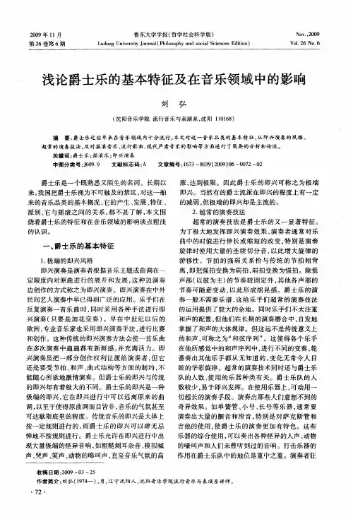 浅论爵士乐的基本特征及在音乐领域中的影响
