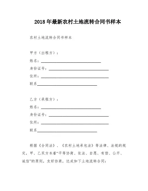 2018年最新农村土地流转合同书样本