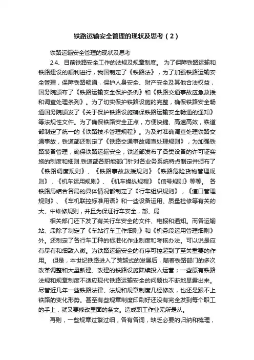 铁路运输安全管理的现状及思考（2）