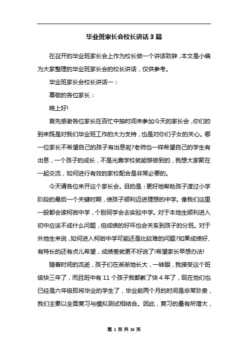 毕业班家长会校长讲话3篇