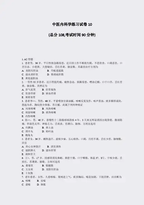 中医内科学练习试卷10_真题-无答案