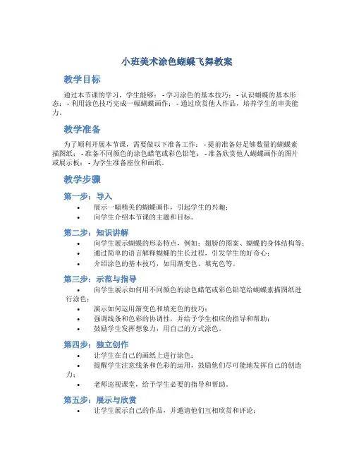 小班美术涂色蝴蝶飞舞教案