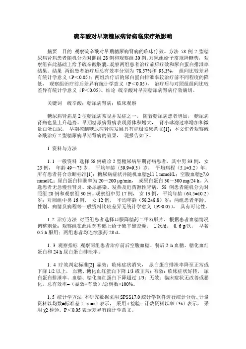 硫辛酸对早期糖尿病肾病临床疗效影响