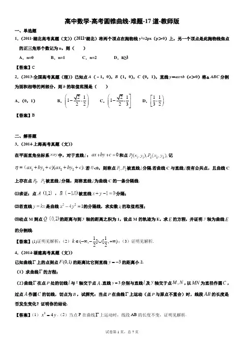 高中数学-高考圆锥曲线-难题-17道-教师版