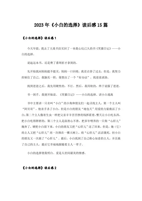 2023年《小白的选择》读后感15篇