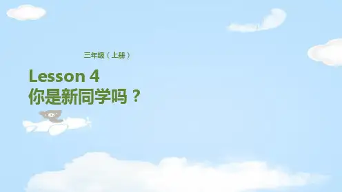 三年级上册英语课件-Lesson 4 你是新同学吗？ 科普版