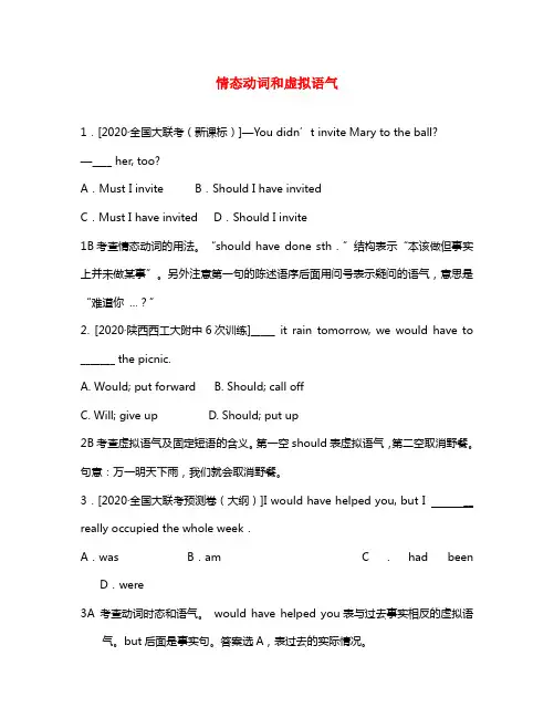 2020高考英语模拟新题分类汇编情态动词和虚拟语气
