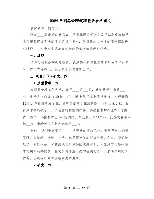 2024年副总经理述职报告参考范文（5篇）