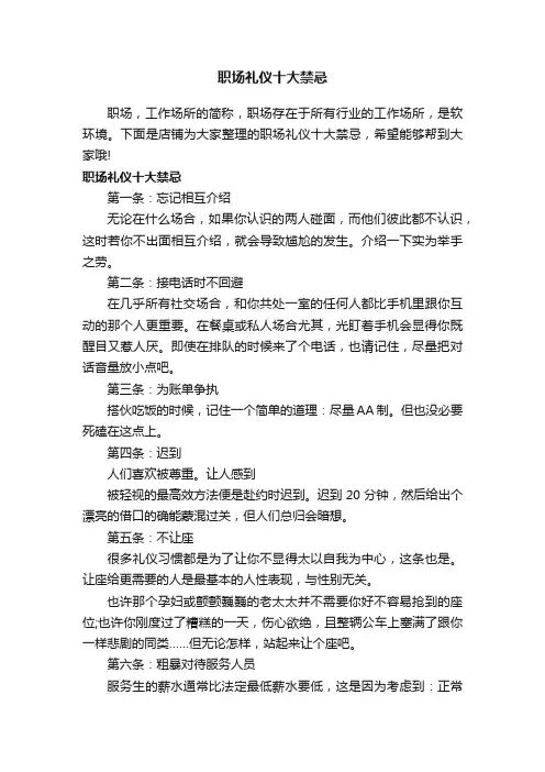 职场礼仪十大禁忌
