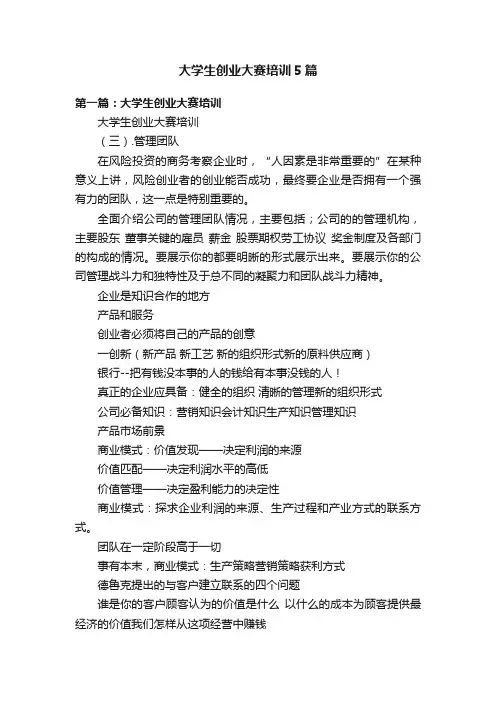 大学生创业大赛培训5篇