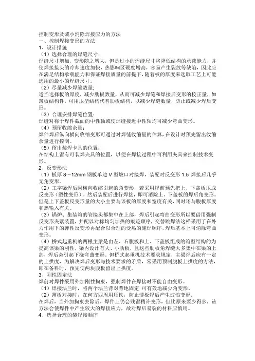 控制变形及减小消除焊接应力的方法