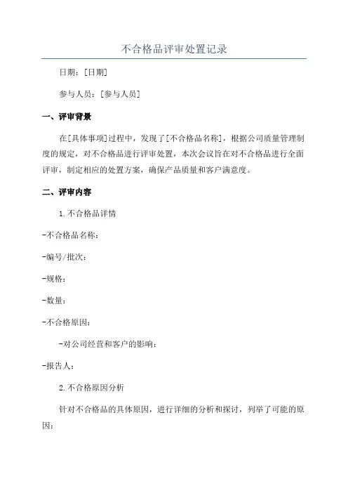 不合格品评审处置记录